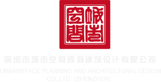 肥B黄色录像深圳市城市空间规划建筑设计有限公司